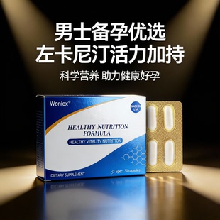 男性备孕营养左卡尼丁胶囊进口左卡尼汀胶囊补锌硒片复合硒锌宝片
