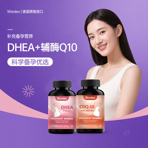 2瓶组合-DHEA+辅酶Q10-高效备孕