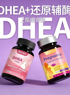 DHEA美国正品卵巢备孕辅酶Q10组合青春素女性备孕2瓶装