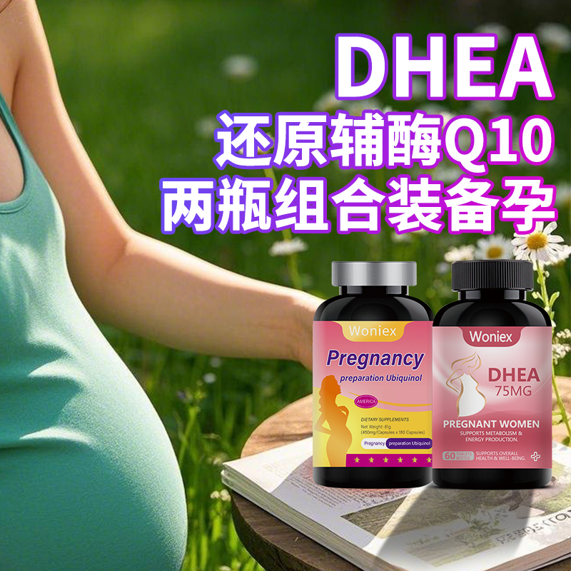 2瓶组合-DHEA+辅酶Q10-高效备孕