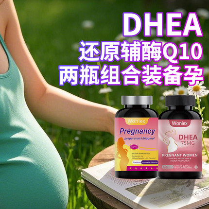 DHEA美国正品卵巢备孕辅酶Q10组合青春素女性备孕2瓶装