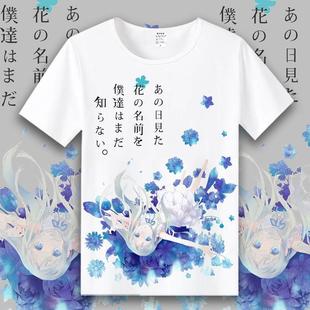 那朵花未闻花名衣服 面码 芽衣子 二次元周边动漫短袖男女夏季t恤