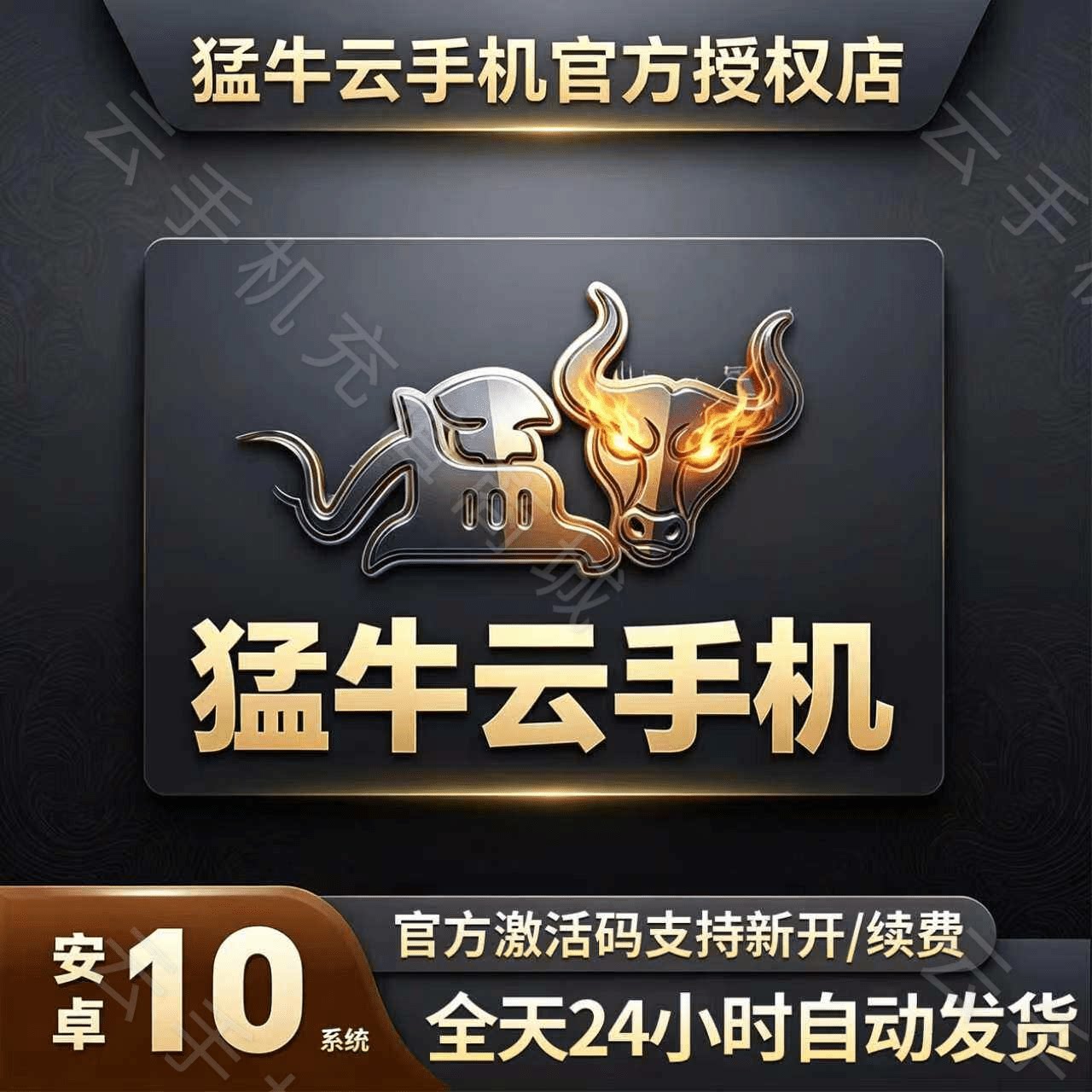 猛牛云手机官方标准版安卓10系统激活码非红手指爱云兔多多云手机图片