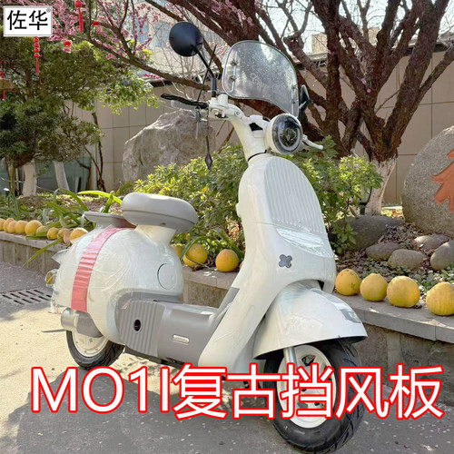 极核电动车MO1i挡风板配件