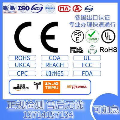 CE认证办理FCC玩具CPC日本PSE UKCA MSDS ROHS UL REACH防水报告