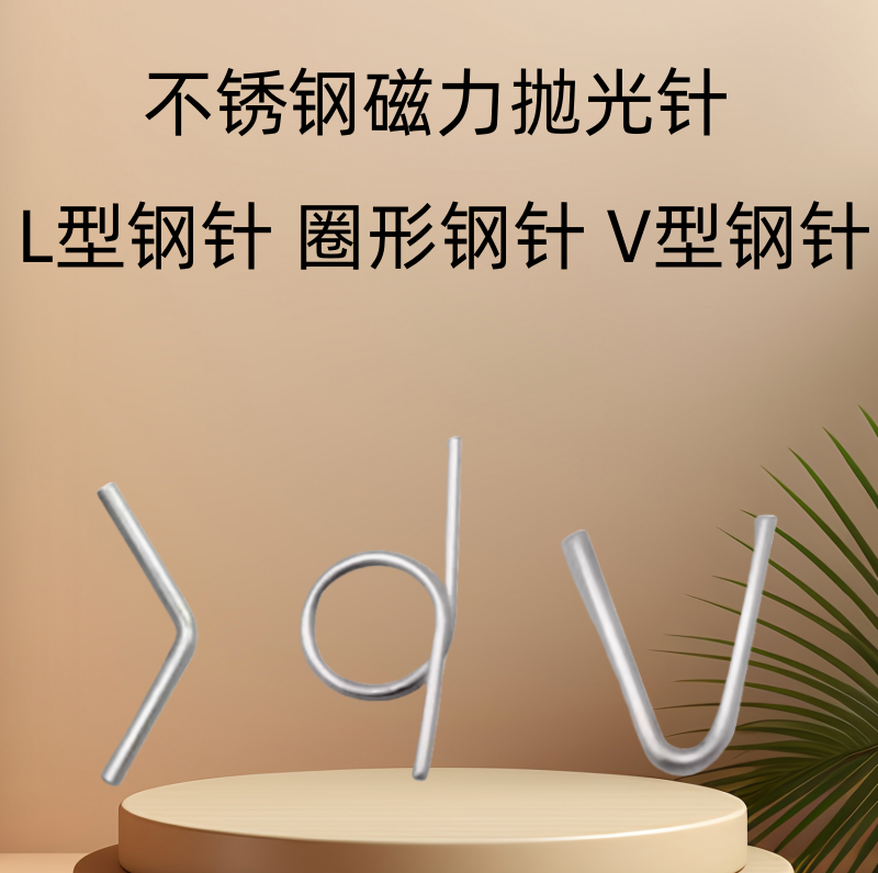 304 2205不锈钢 带圈钢针 L型钢针 V型钢针 磁力研磨磁针 震光针,金属材料及制品,不锈钢制品,淘宝优惠券,粉丝福利购,淘宝优惠卷