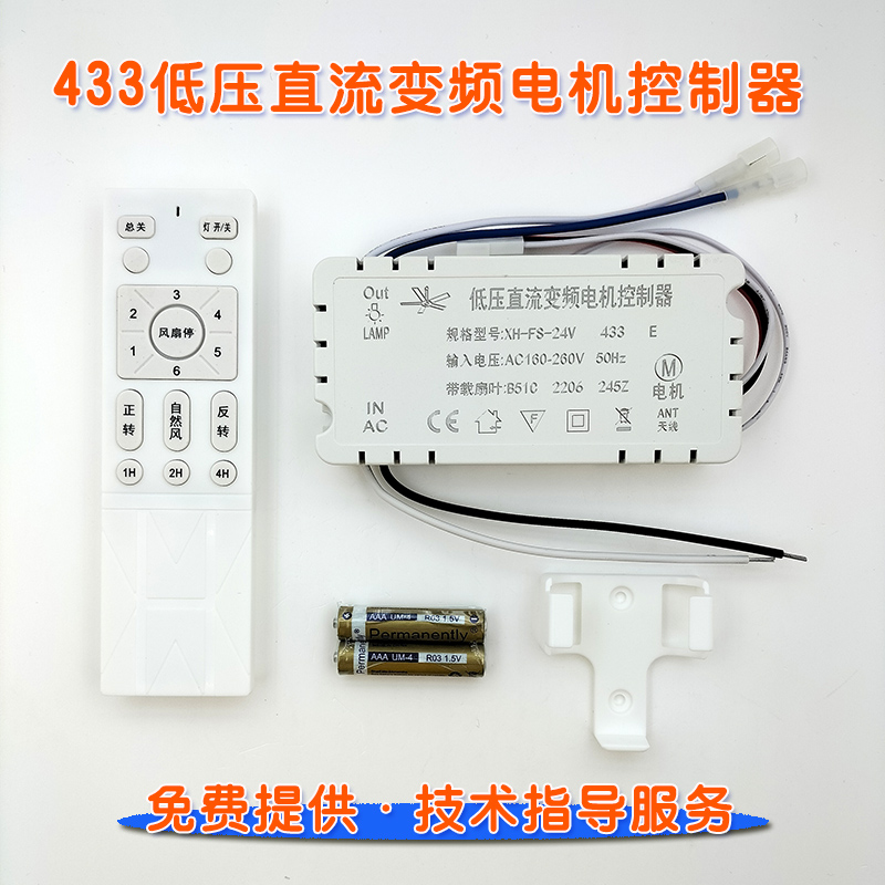 隐形扇低压直流变频电机控制器XHFS24V433风扇灯遥控245Z驱动模块