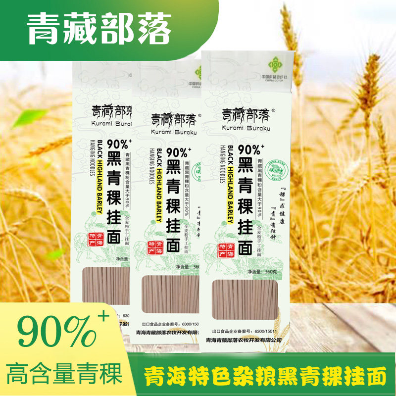黑青稞面青稞挂面青稞方便面160gx5袋低脂粗粮面青海产地直供新粮