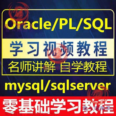 Oracle/PL/SQL/mysql/sqlserver零基础入门自学spjc数据库课.