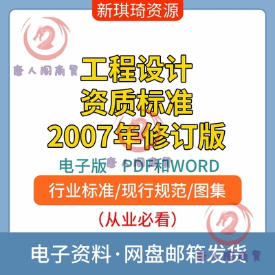 工程设计资质标准2007年修订版电子档PDF和WORD