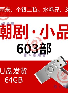 潮汕小品喜剧夏雨来全集复古经典搞笑潮语369水鸡优盘3