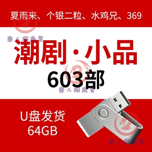 潮汕小品喜剧夏雨来全集复古经典搞笑潮语369水鸡优盘3