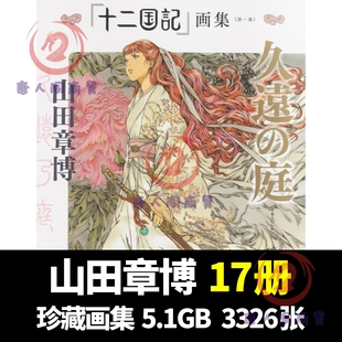 山田章博世界画集作品集设定集合集美术参考十二国记 图片素材