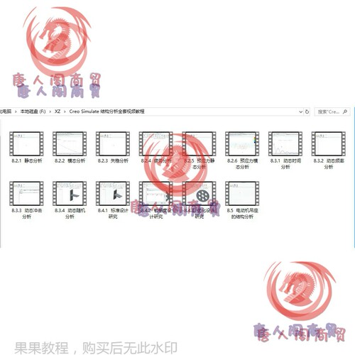 Creo Simulate 结构分析全套spjc.