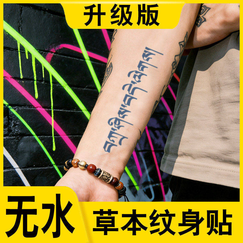 无水草本纹身贴吉祥如意梵文藏文身体彩妆