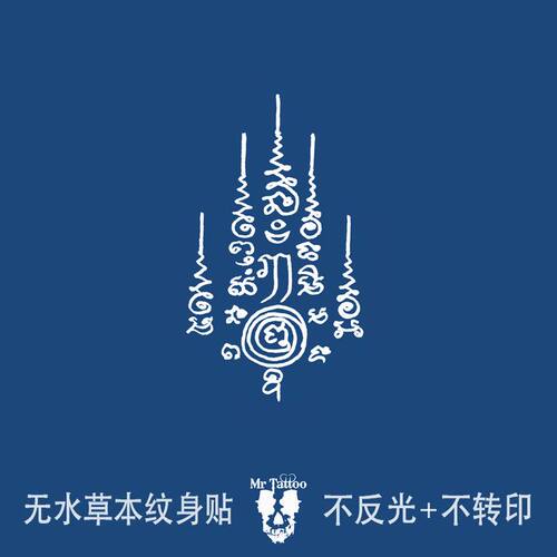 无水草本纹身贴泰国刺符小图腾半永久男女防水持久果汁刺青免水贴