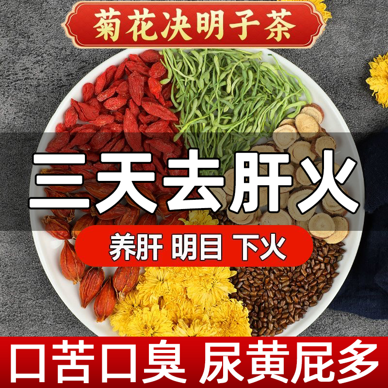菊花决明子枸杞养生茶男女去火熬夜恢复清旰明目口气正品养生花茶