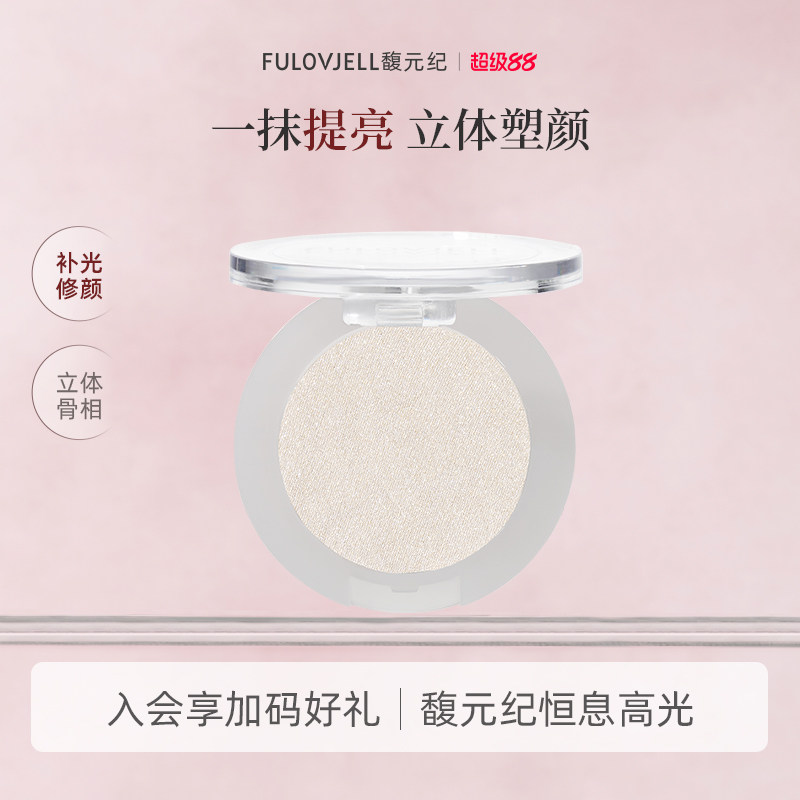 馥元纪恒息哑光高光自然细闪提亮图片