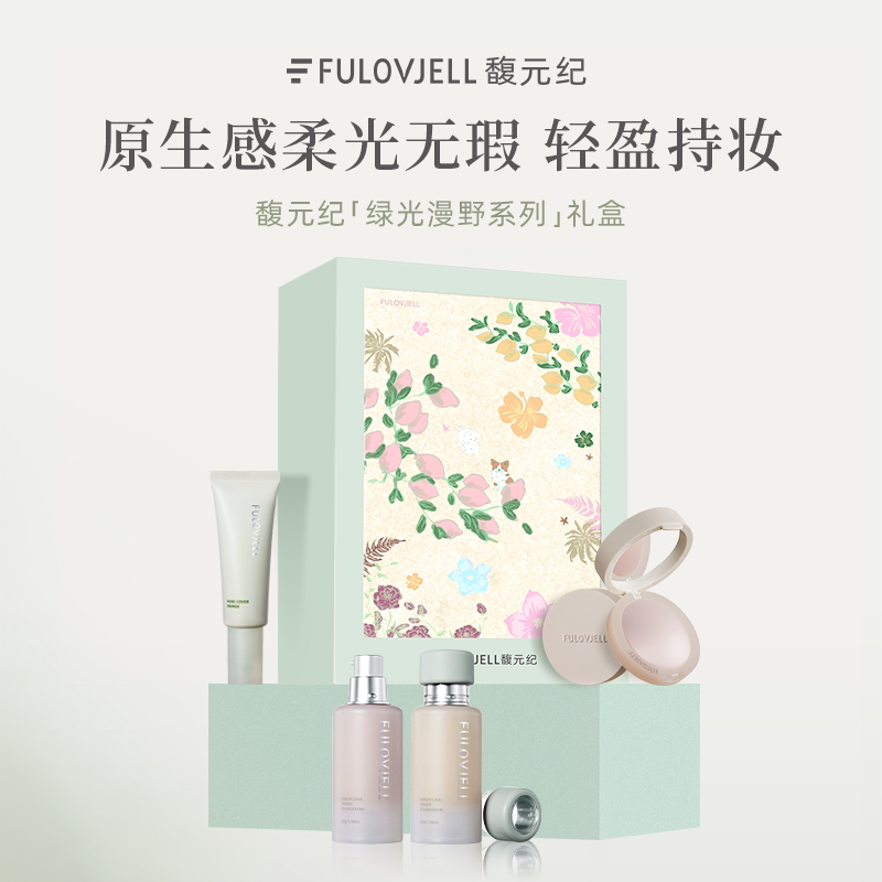 FULOVJELL/馥元纪绿光漫野礼盒装原生感柔光无瑕轻盈持妆生日礼物图片