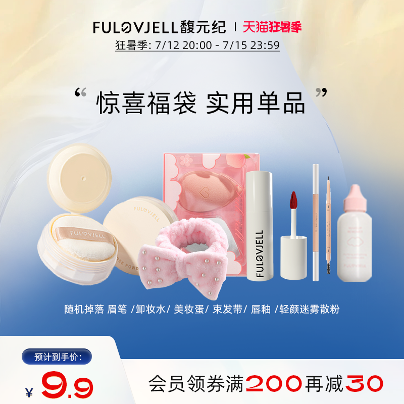 FULOVJELL/馥元纪￥9.9使用福袋超值盲盒美妆好物
