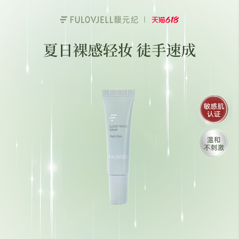 【重磅新品】馥元纪发光瓶素莹有色精华霜有色面霜保湿舒缓10g