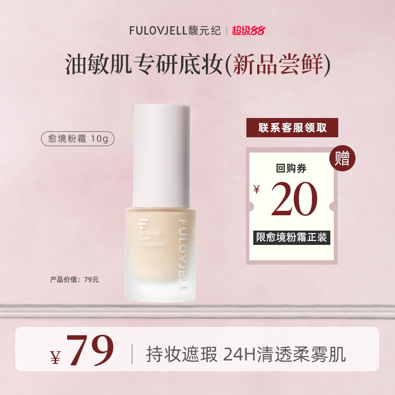 馥元纪愈境粉霜油敏肌持久遮瑕图片