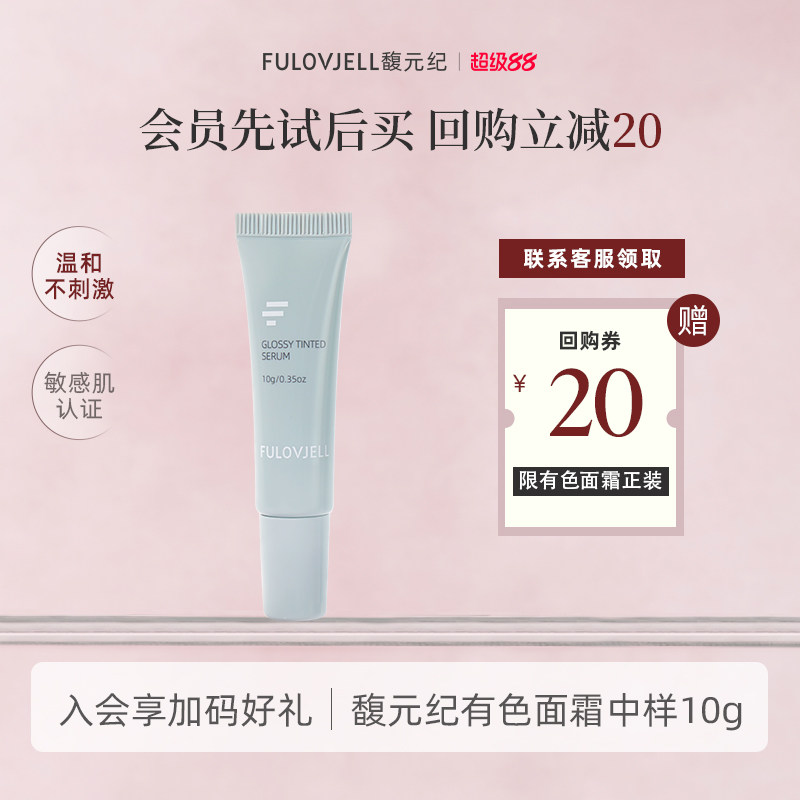 馥元纪有色面霜中样10g图片