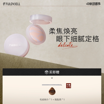 【蜜粉店铺专属】馥元纪眼下蜜粉饼提亮自然定妆控油面部膨胀