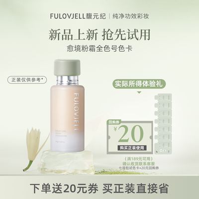 【新品尝鲜】馥元纪愈境抹茶粉霜粉底液7色7连包油皮色卡