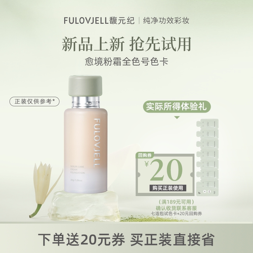 【新品尝鲜】馥元纪愈境抹茶粉霜粉底液7色7连包油皮色卡