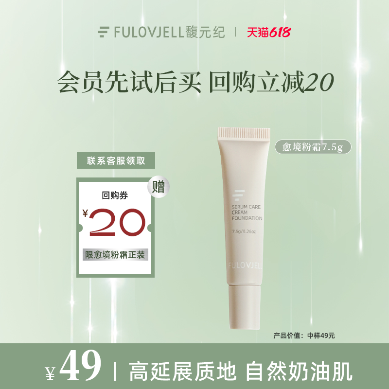 中样尝鲜】馥元纪7.5g持妆版愈境粉霜油痘肌持妆遮瑕防蹭防水防汗