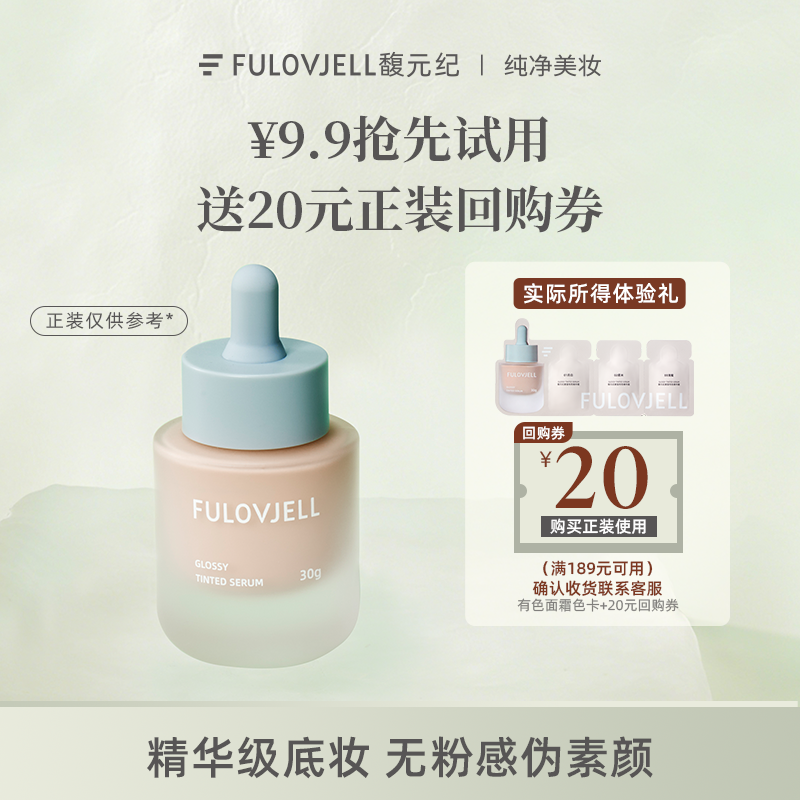 【天猫U先】馥元纪发光瓶素莹有色精华霜体验装试色卡1g*3