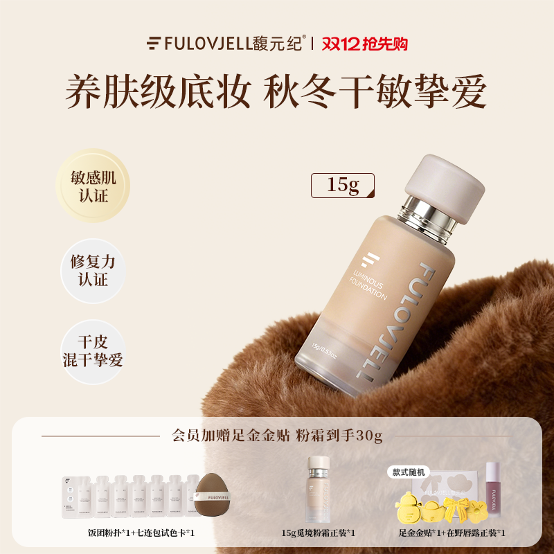 【暖暖计划】馥元纪15g滋润版觅境粉霜粉底液养肤奶油肌持妆
