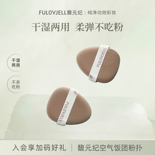 馥元纪粉扑干湿用饭团粉扑
