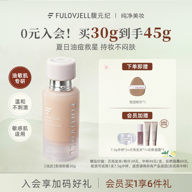混油皮30g】馥元纪愈境粉霜24h持久不脱妆遮瑕控油巨好用的粉底液