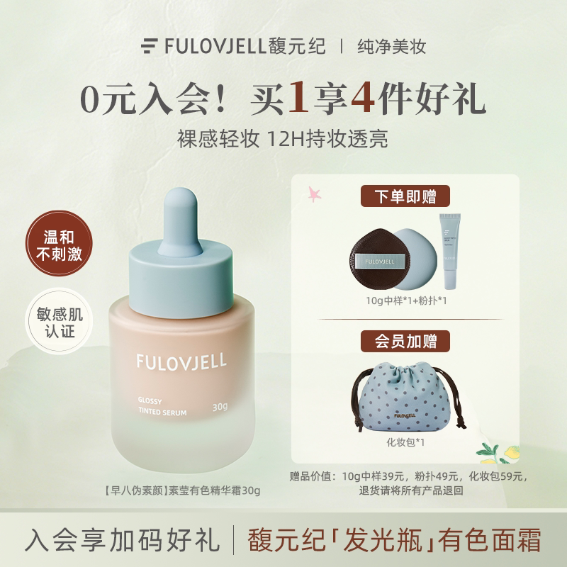 【早八伪素颜】馥元纪发光瓶有色面霜素颜霜轻薄裸妆养肤保湿提亮