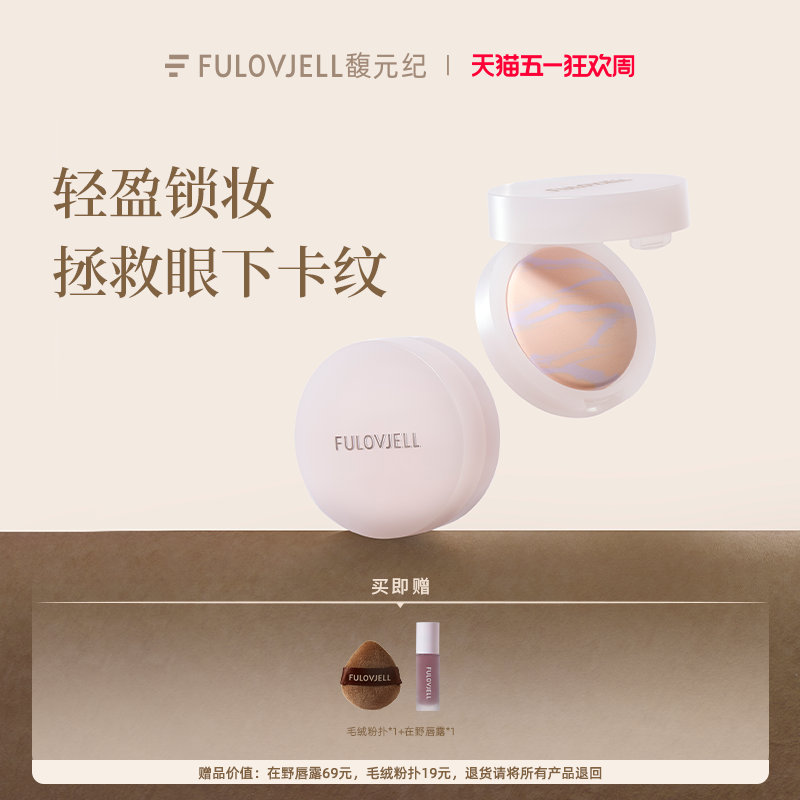 馥元纪眼下蜜粉饼超细粉体不卡粉柔焦磨皮全脸定妆(不支持试用）