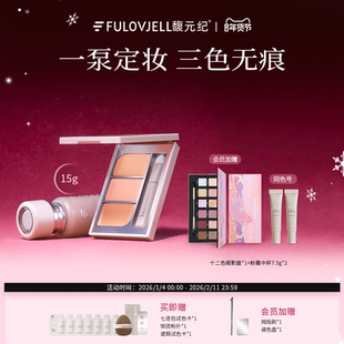 馥元纪【润光密钥】粉霜+遮瑕盘彩妆套盒