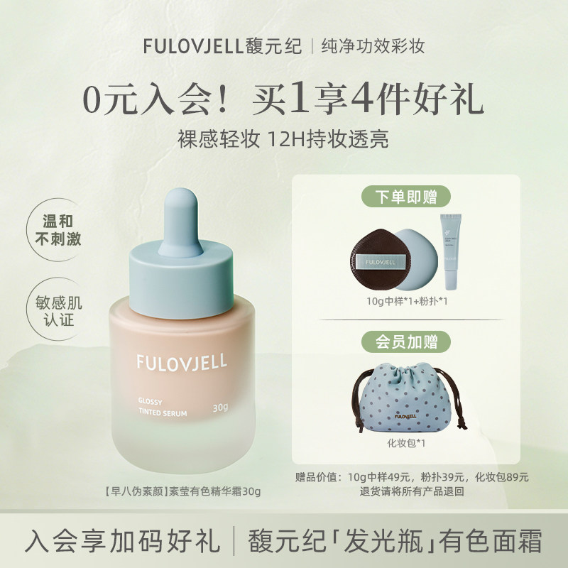 【早八伪素颜】馥元纪发光瓶有色面霜素颜霜轻薄裸妆养肤保湿提亮