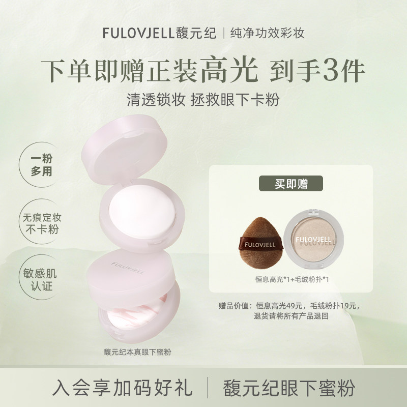 馥元纪眼下蜜粉饼超细粉体不卡粉柔焦磨皮全脸定妆(不支持试用）