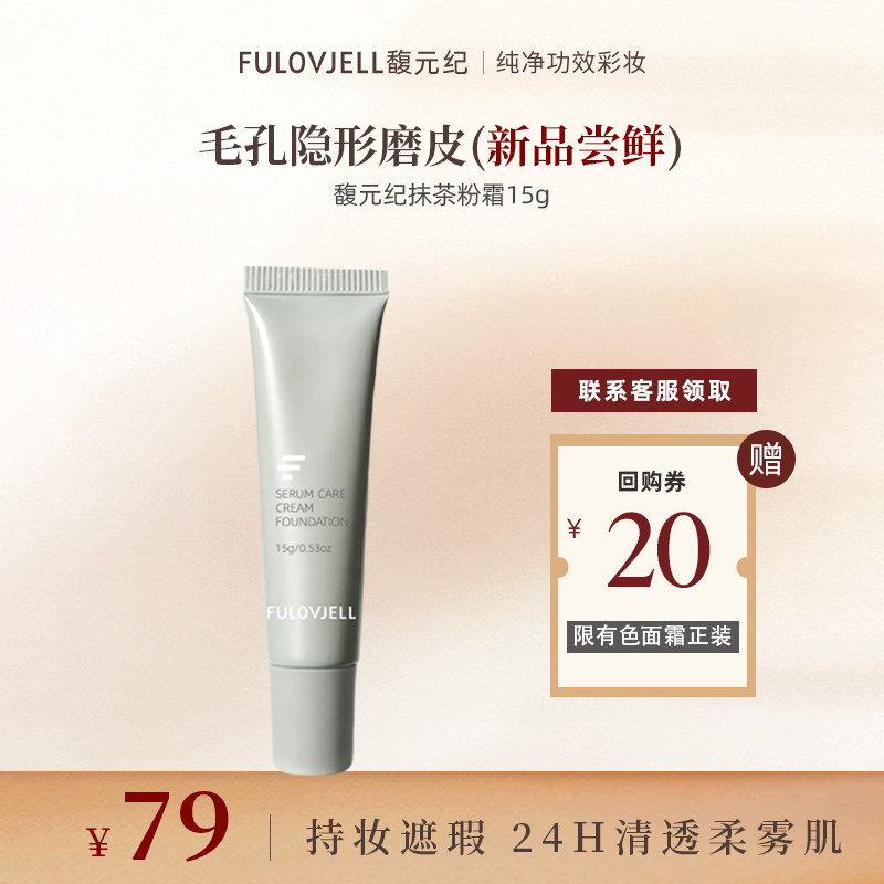 【双11抢购】馥元纪抹茶粉霜粉底液2.0持妆持久控油遮瑕皮贴骨15g