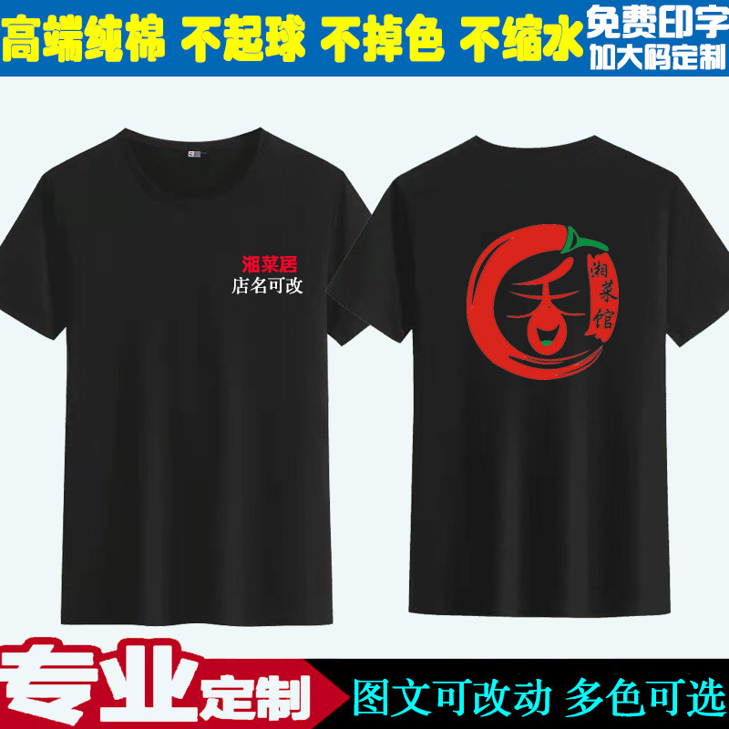 湘菜馆服务员工作服黑色T恤定制纯棉圆领宽松印制店名加大码短袖