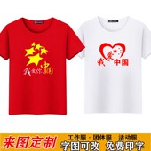 十一我爱你中国五角星图案男女爱国短袖 t恤红色纯棉短袖 喜庆衣服