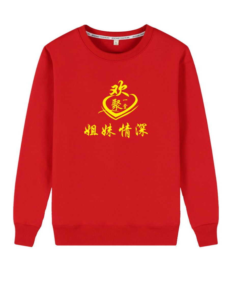 2024年外嫁女回娘家聚会统一大红色长袖卫衣定制秋冬季加绒款外套