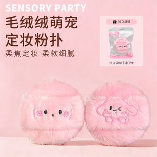 感官派对柔糯亲肤匀净底妆粉扑长绒萌宠细腻柔焦定妆腮红高光植绒