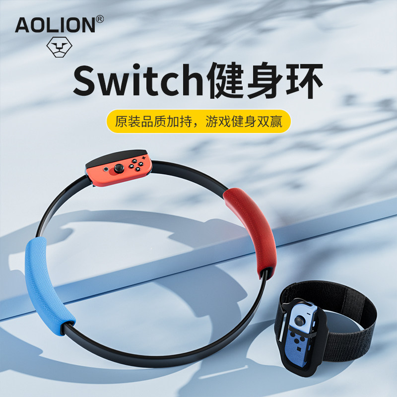 AOLION澳加狮 Switch健身环大冒险单环国产体感游戏配件国行普拉提圈原装NS二代儿童版成人运动锻炼环日港版