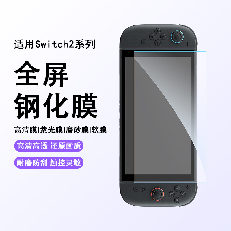 澳加狮Switch2钢化膜强抗指纹