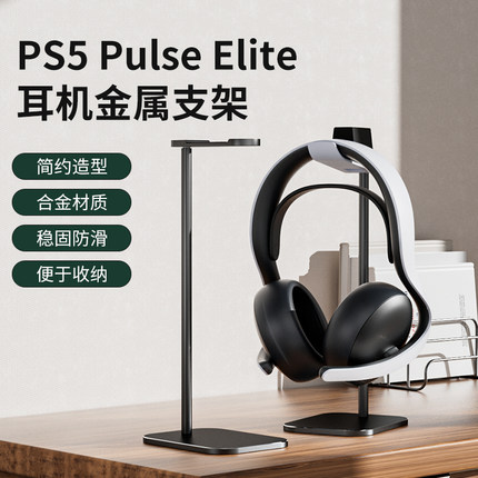 AOLION澳加狮 适用于PS5 Pulse Elite耳机金属支架Beats索尼森海塞尔漫步者通用头戴式耳机铝合金支架