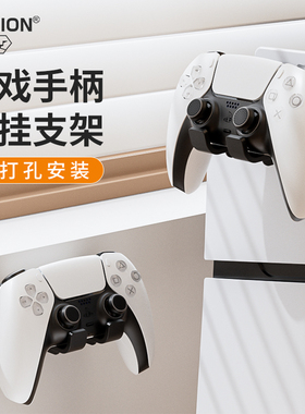 AOLION澳加狮 游戏手柄支架免打孔墙挂支架收纳展示适用于Xbox/SwitchPro原装PS5手柄PS4壁挂支架挂钩