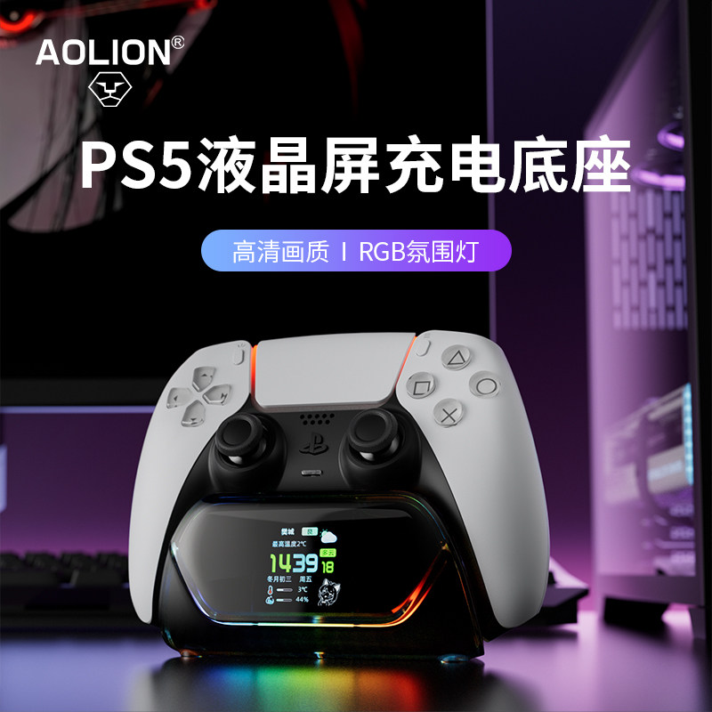 AOLION澳加狮 PS5手柄液晶屏座充数显ds5手柄充电底座适用索尼ps5精英手柄无线快充充电器桌面收纳散热底座